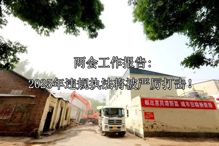 两会工作报告：2025年违规执法将被严厉打击！